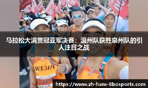 马拉松大满贯冠亚军决赛:温州队获胜泉州队的引人注目之战