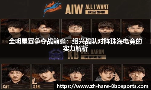 全明星赛争夺战前瞻:绍兴战队对阵珠海电竞的实力解析