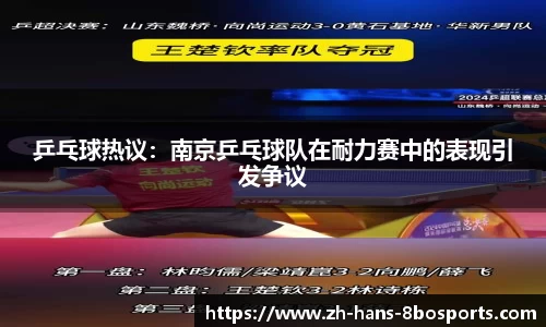 乒乓球热议:南京乒乓球队在耐力赛中的表现引发争议