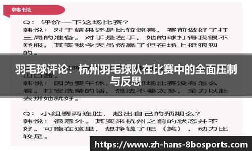 羽毛球评论:杭州羽毛球队在比赛中的全面压制与反思
